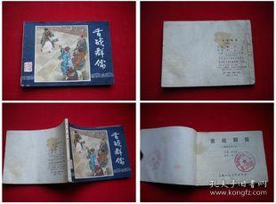 《舌战群儒》三国21，上海1983.7出版8品，9149号，三国连环画