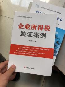 企业所得税鉴证案例  正版现货！内干净！库存