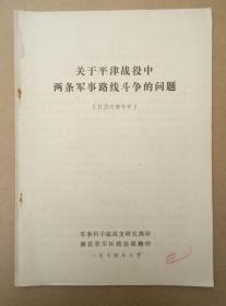 关于平津战役中两条军事路线斗争的问题（1974年8月出版印刷）