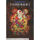中国经典故事