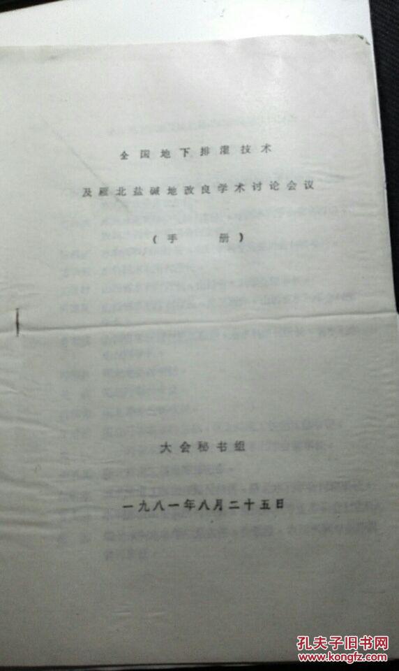 全国地下水排灌技术及雁北盐碱地改良学术讨论会会议手册