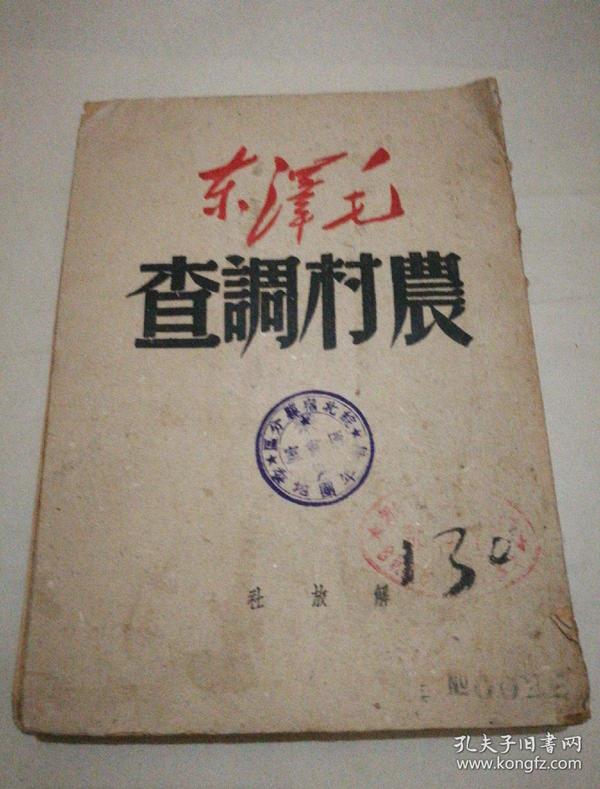 《毛泽东 农村调查》解放社 一九四九年五月出版 ct