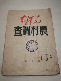 《毛泽东 农村调查》解放社 一九四九年五月出版 ct