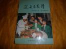 辽西名菜谱（辽西著名大厨师胡恩海口述， 东三省远近闻名的烹饪大师传世名菜，用法用料用量详细 烹调方法简单易学，有很高的实用价值。）