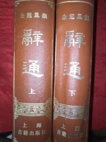 经典老版丨辞通(全二册) 1982年版精装珍藏版2814页超厚本！