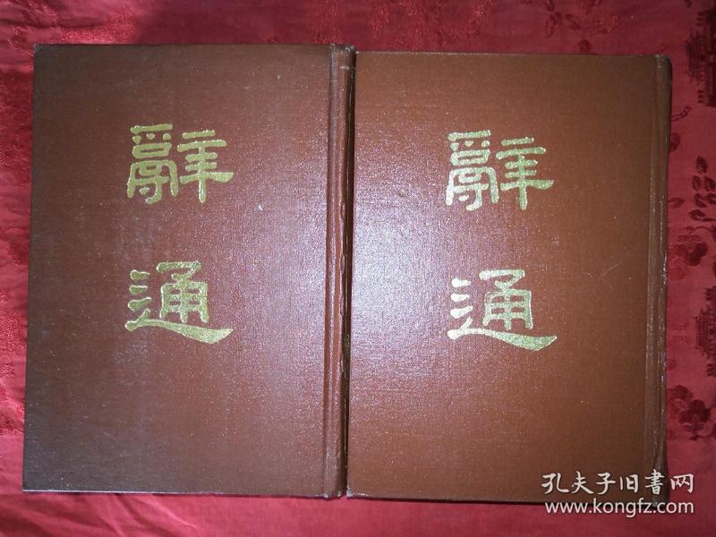 经典老版丨辞通(全二册) 1982年版精装珍藏版2814页超厚本！