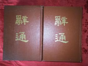 经典老版丨辞通(全二册) 1982年版精装珍藏版2814页超厚本！