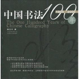 中国书法100年：1900-2000