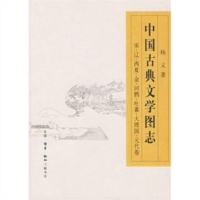 中国古典文学图志