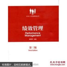 绩效管理（第3版） 顾琴轩 9787313041586 上海交通大学出版社