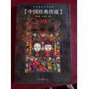 中国经典传说