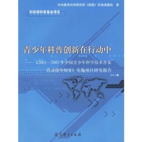 青少年科普创新在行动中：《2001—2005年中国青少年科学普及活动指导纲要》实施项目研究报告