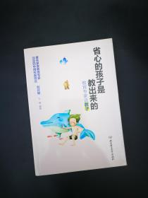 省心的孩子是教出來的教育專家談教子 9787568217033