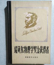 诺贝尔物理学奖金获得者(精装本) 1983年一版一印 品优