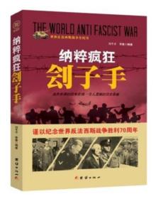 ●世界反法西斯战争全纪实--纳粹疯狂侩子手【塑封】