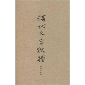 清代文字狱档：增订本