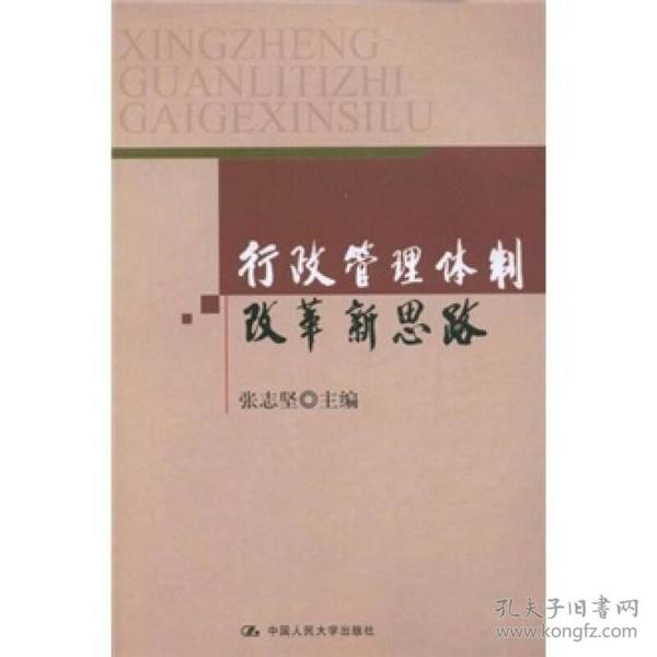 行政管理体制改革新思路