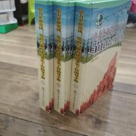 电力企业党风.党政与廉政建设务实工作指导手册(上中下)