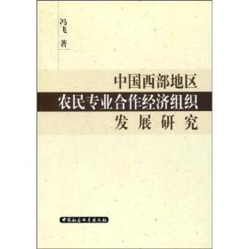 中国西部地区农民专业全作经济组织发展研究