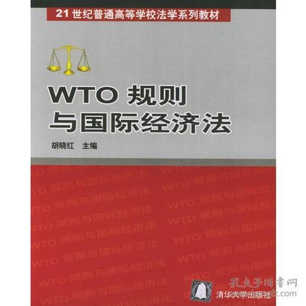 WTO 规则与国际经济法