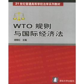 WTO 规则与国际经济法