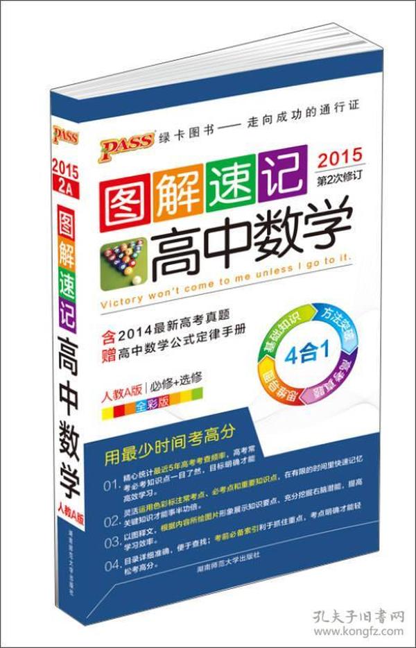 PASS图解速记2A 高中数学（人教A版，第2次修订 必修+选修 含2014最新高考真题）