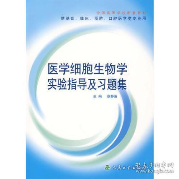 医学细胞生物学实验指导及习题集