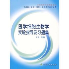 医学细胞生物学实验指导及习题集