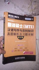 跨考专业硕士翻译硕士（MTI）汉语写作与百科知识真题解析及习题详解（第四版）-有划线