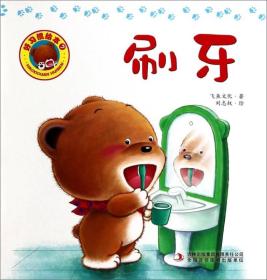 ￥（绘本）好习惯绘本：7 刷牙