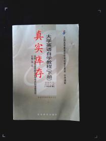 0015 自考教材 大学英语自学教程（下册）1998年版 高远 9787040064780