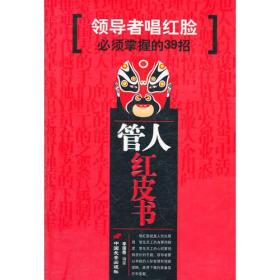 管人红皮书（领导者唱红脸必须掌握的39招）