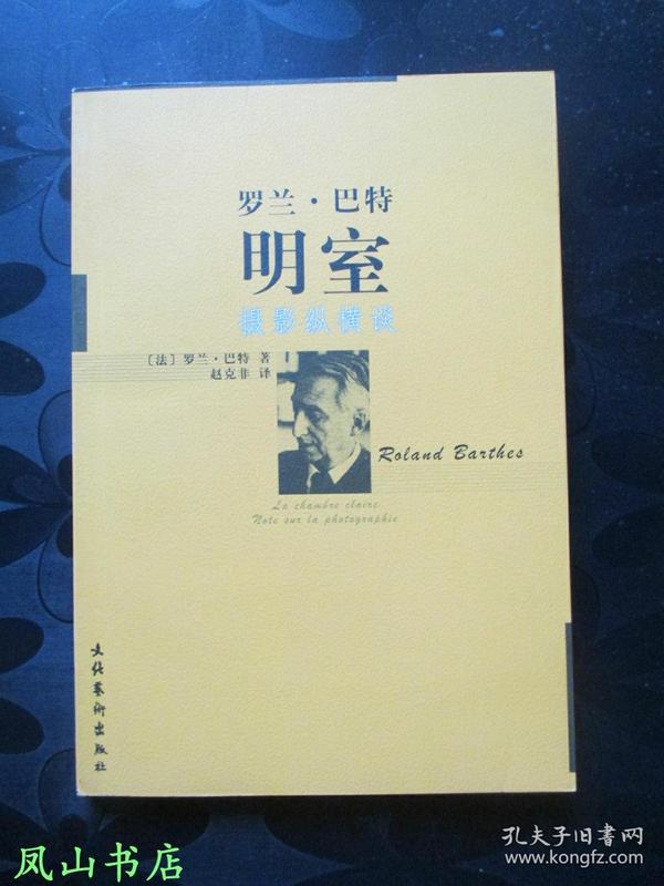 明室：摄影纵横谈（罗兰·巴特经典之作！2008年1版2印，非馆无划，品近全新）【包快递】