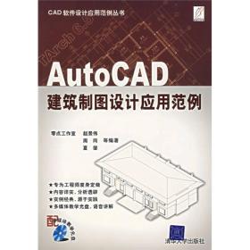 AutoCAD建筑制图设计应用范例