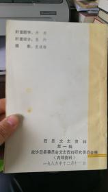 冠县文史资料(第一，二，三辑)