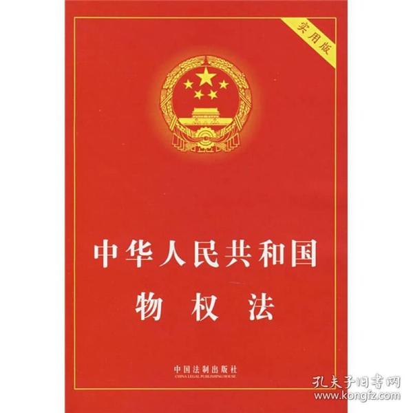 中华人民共和国物权法（实用版）