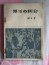 漫话救国会 83年一版一印