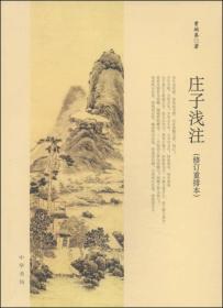 庄子浅注（修订重排本）