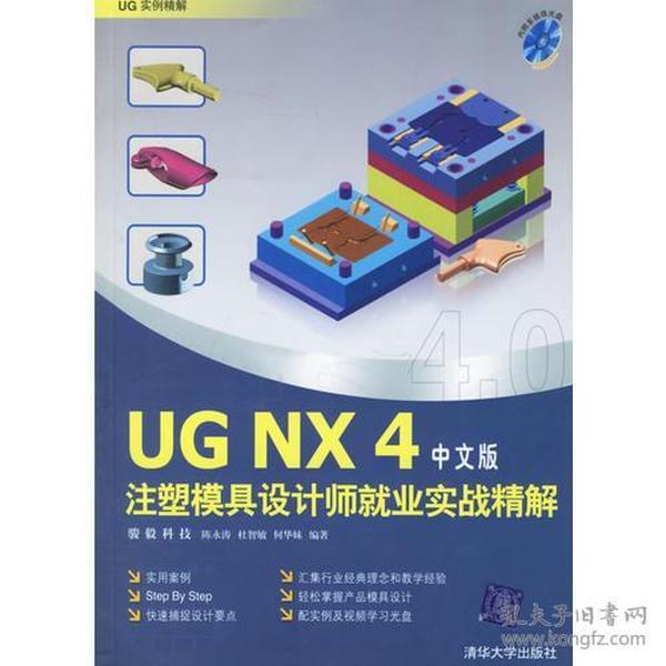 UG NX4中文版注塑模具设计师就业实战精解（无光盘）