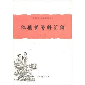中国古典小说名著资料丛刊：红楼梦资料汇编 朱一玄著