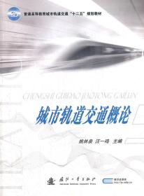 普通高等教育城市轨道交通“十二五”规划教材：城市轨道交通概论