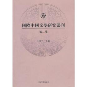 国际中国文学研究丛刊（第二集）