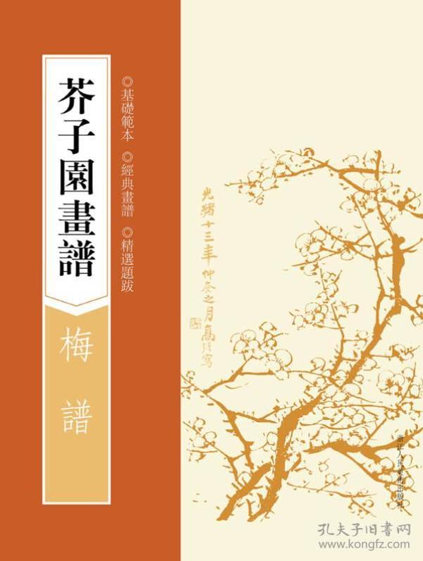 芥子园画谱：梅谱（基础范本，经典画谱，精选题跋）