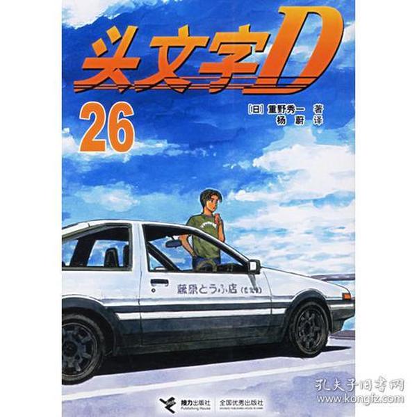 头文字D26