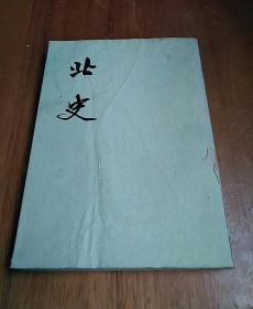 北史 十