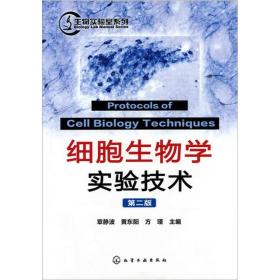 细胞生物学实验技术（第2版）