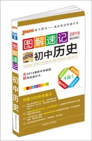 PASS图解速记 初中历史（2019年第6次修订）：含思维导图，重难点彩色标注