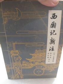 江西人民出版社80年版《西厢记新注》一册