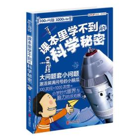 100个问题1000个秘密·课本里学不到的科学秘密