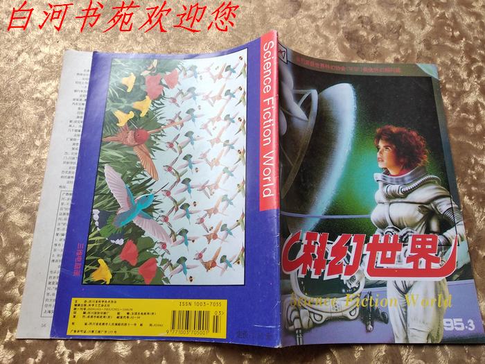 科幻世界1995年第3期《書脊與書壤脫落了》
